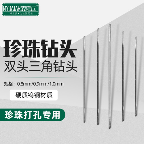 珍珠打孔针钨钢三角钻头电磨配件