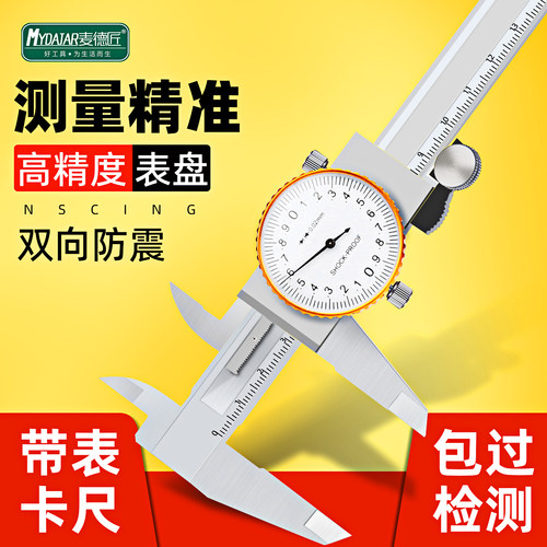 麦德匠带表卡尺游标卡尺高精度