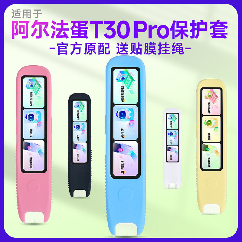 适用阿尔法蛋词典笔T30Pro保护套t30ultra硅胶套翻译笔收纳盒点读笔收纳包扫读笔贴膜扫描笔学习笔防震笔套