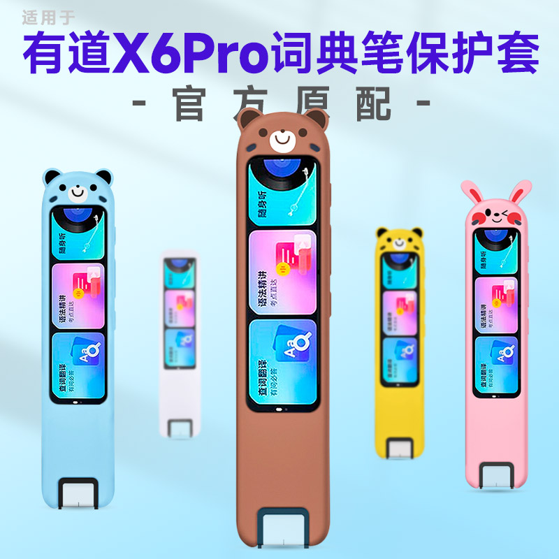 网易有道X6PRO词典笔保护套