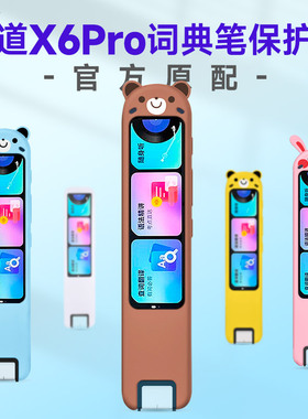 适用网易有道词典笔X6Pro保护套点读笔X6pro收纳包YDPS6-1保护套翻译笔贴膜单词笔收纳盒扫描笔抗摔袋保护壳