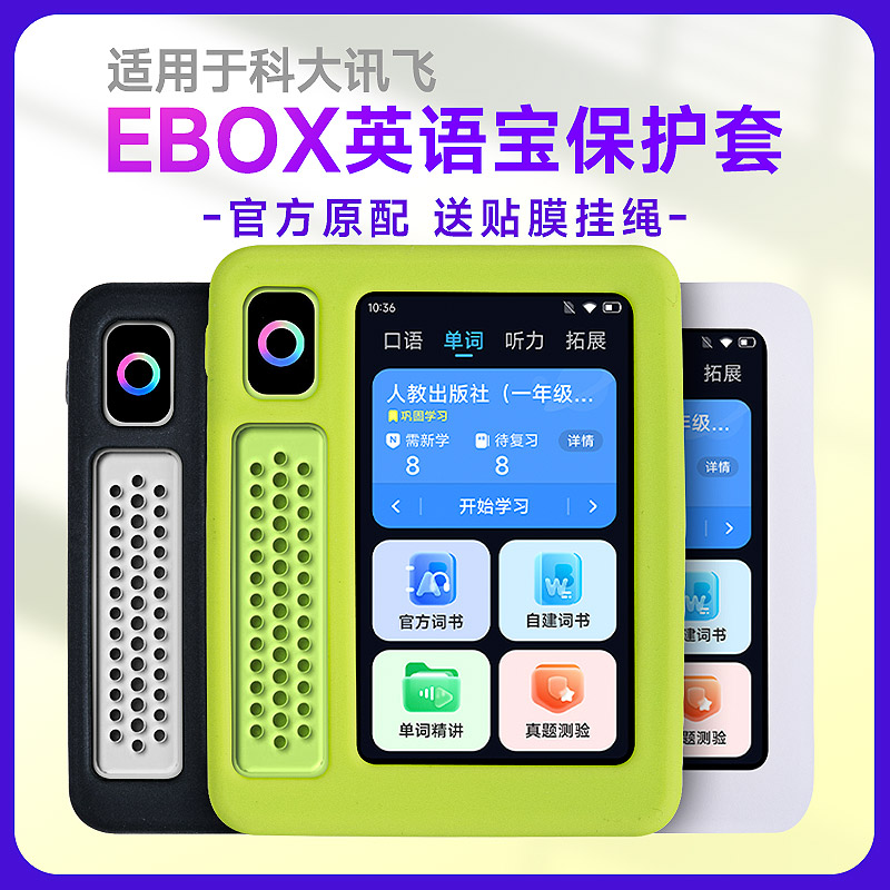 科大讯飞EBOX英语宝保护套送贴膜
