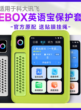适用科大讯飞英语宝ebox保护套ai随身听硅胶套防震抗摔听力宝收纳包复读机QM-T200收纳盒