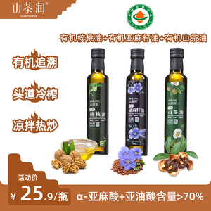 山茶润有机核桃油250ML 亚麻籽油牛油果油热炒送宝宝婴幼儿辅食谱
