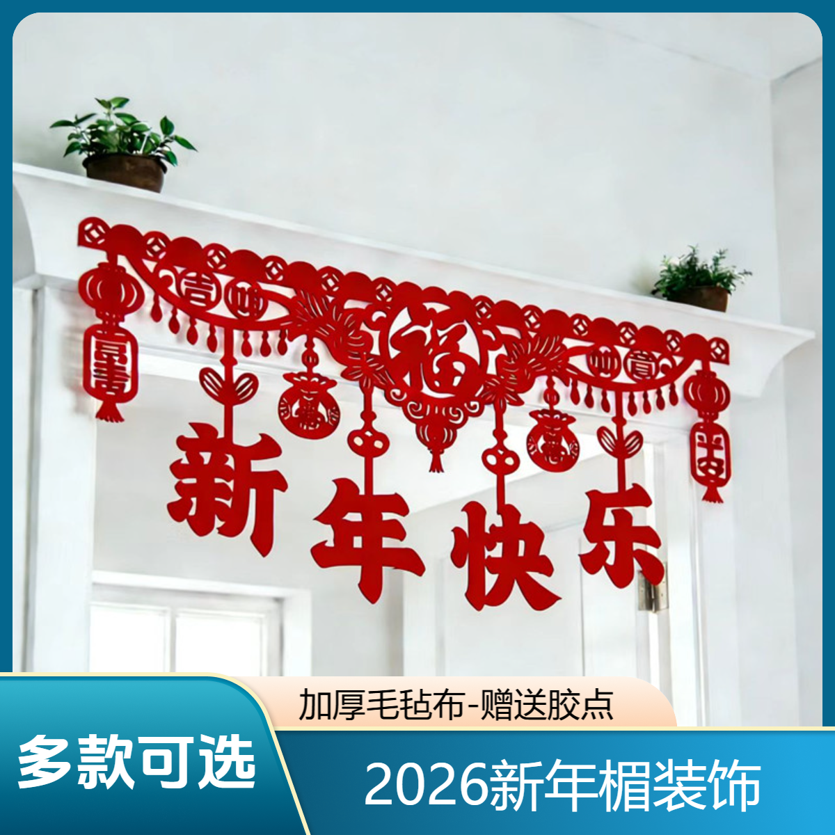 2026马年新款加厚喜庆新年门帘装饰品门楣拉花挂饰新款家居饰品,节庆用品/礼品,节日装扮用品,淘宝优惠券,粉丝福利购,淘宝优惠卷