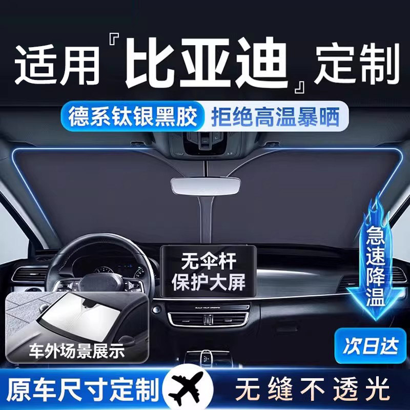 适用比亚迪加厚汽车专用遮阳挡图片