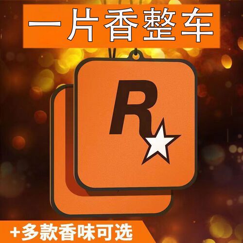 车载香薰汽车香片R我问问