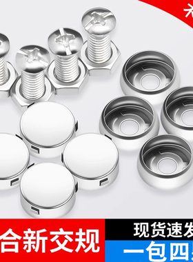 汽车牌不锈钢固定螺母防拆罗丝螺钉牌照架防盗车牌卡扣牌照盖通用