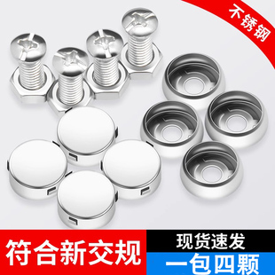 汽车牌不锈钢固定螺母防拆罗丝螺钉牌照架防盗车牌卡扣牌照盖通用