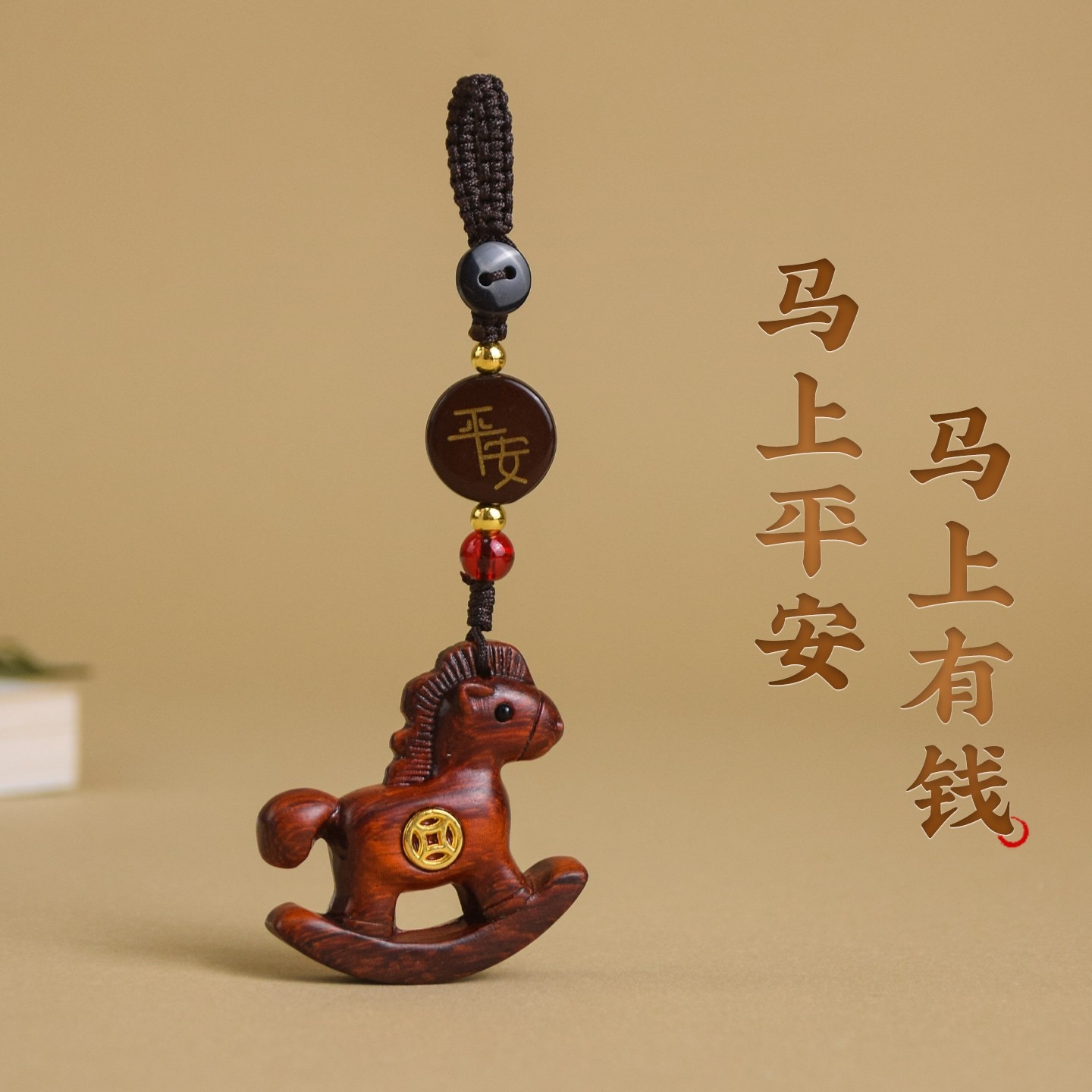 马上有钱汽车钥匙扣挂件紫檀木雕小木马平安挂饰创意包包吊坠送礼