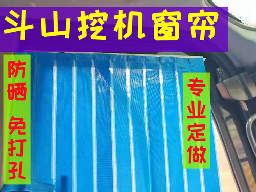 适用于斗山大宇挖机窗帘布 遮阳帘定制60ECO轮挖 150 210 260-9c