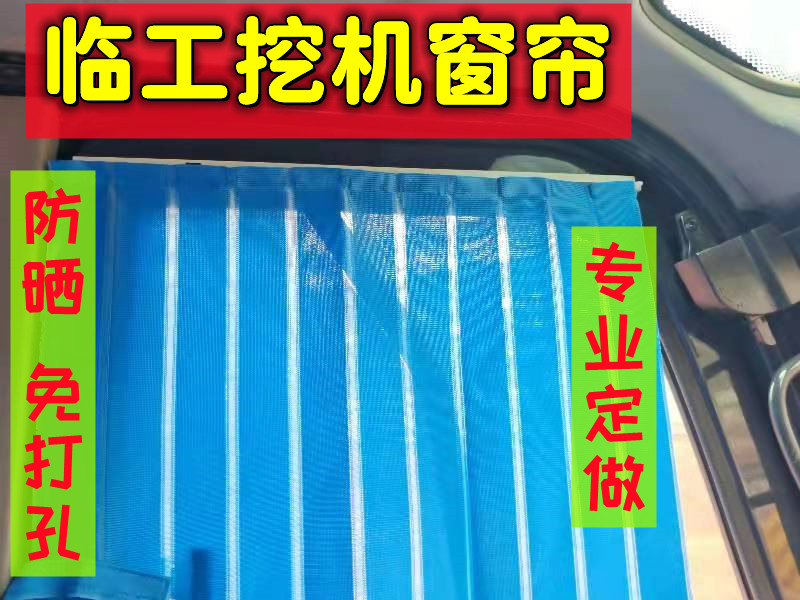 适用于临工挖机窗帘遮阳帘定做60 75 150 210 轮挖 360 500