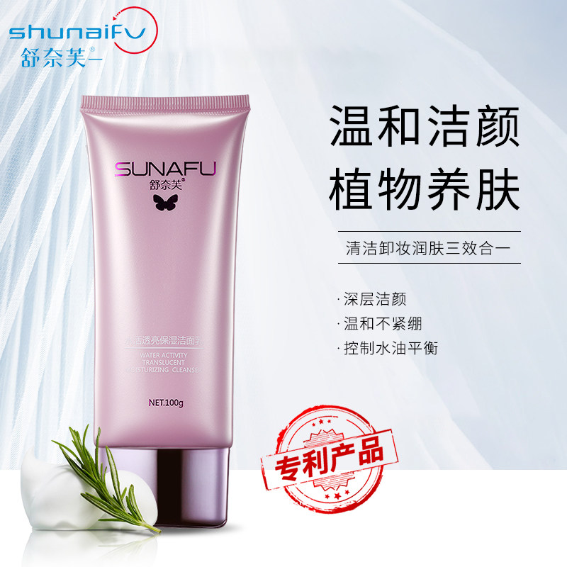 舒奈芙洗面奶男女通用补水保湿控油清洁无刺激祛痘卸妆洁面三合一