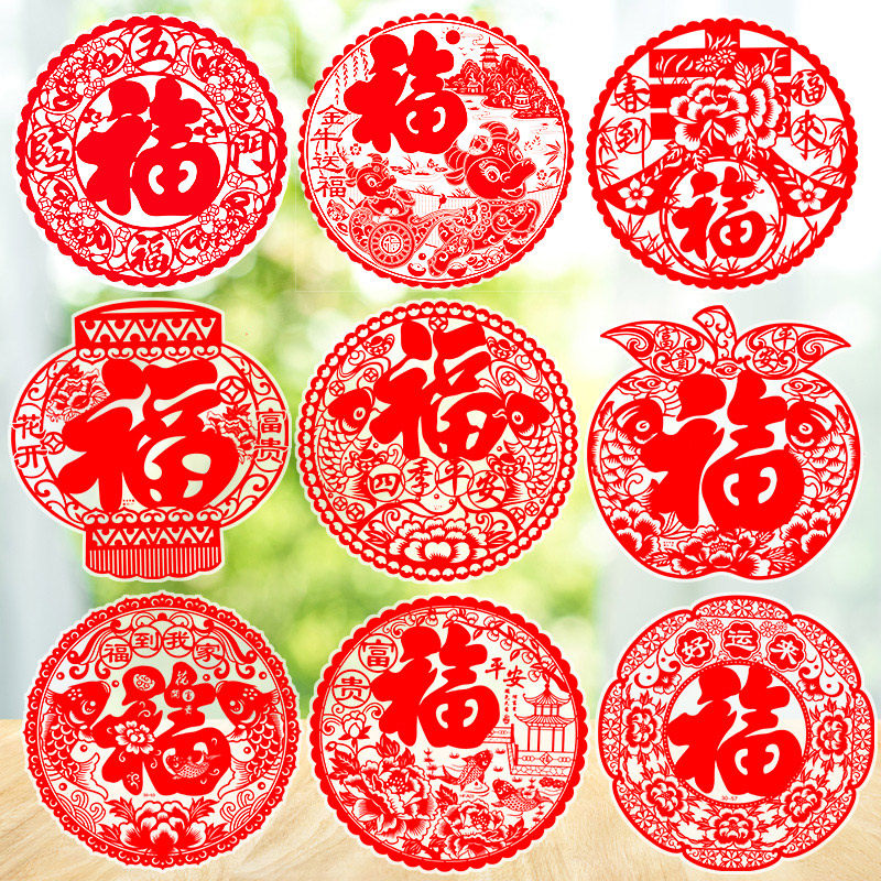 新年福字剪纸窗花静电贴玻璃贴乔迁过年春节福字装饰用品墙贴门贴