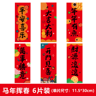 春节新年装饰2026马年新款春联挂饰对联汽车对联挥春布置门贴福字