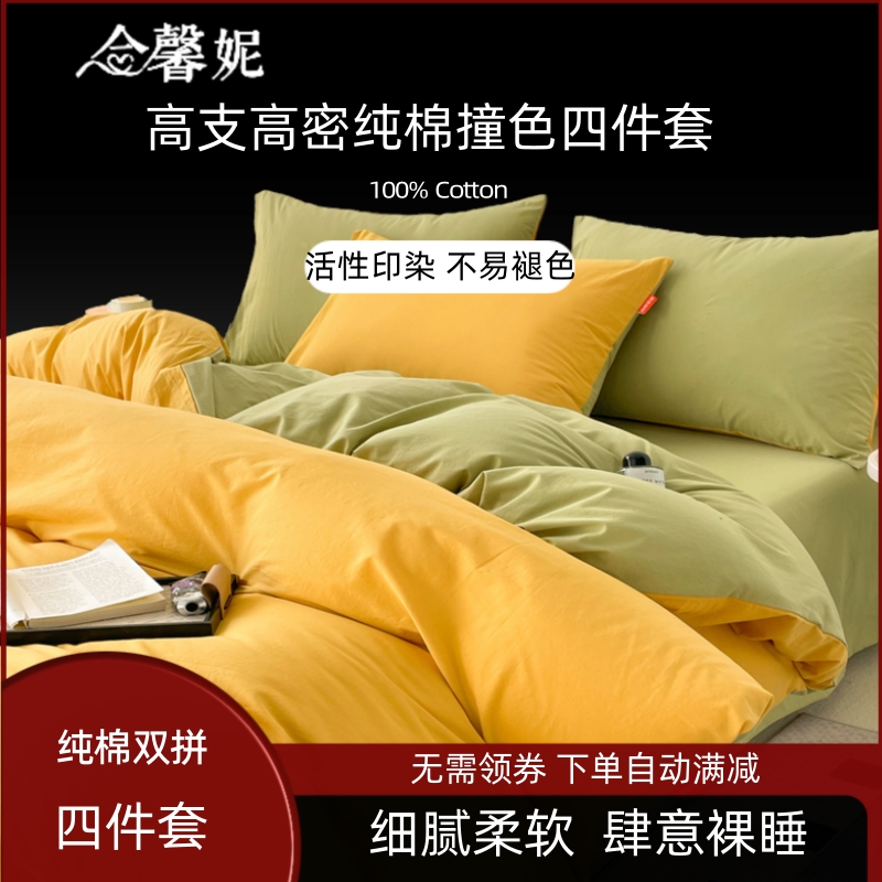 留学生床上四件套纯棉撞色简约风