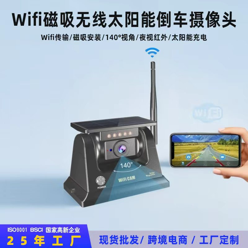 跨境拖房车防水磁吸倒车高清1080/720P太阳能无线WIFI车载摄像头