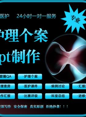 品管圈ppt代制作护理查房ppt护理个案ppt循环PPT代做CQI医疗课件