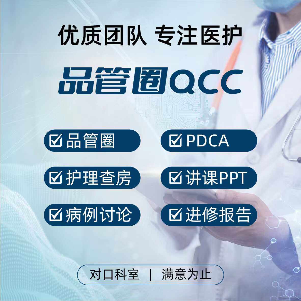 品管圈制作医学ppt代制作代写pdca护理专案课件个案护理查房pptQC