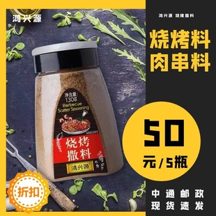 包郵 五瓶更劃算 130g攜帶食用方便燒烤肉串料 鴻興源燒烤撒料瓶裝