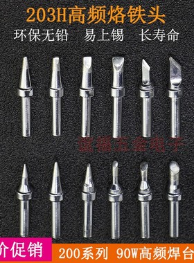 200系列无铅高频烙铁头203H焊台200-KB2C4C马蹄刀头扁咀圆尖焊头