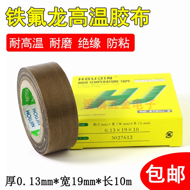 包邮铁氟龙胶布973HJ耐高温胶带0.13*19*10特氟龙胶带粘性