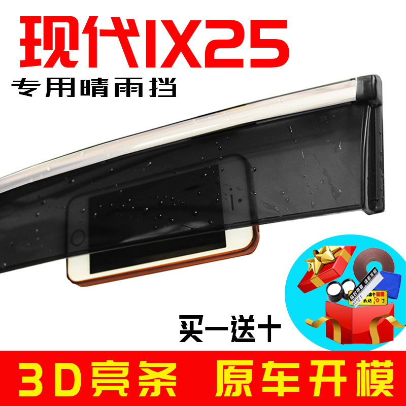专用于IX25现代汽车装饰用品晴雨挡注塑不锈钢挡雨遮雨眉厂家代发
