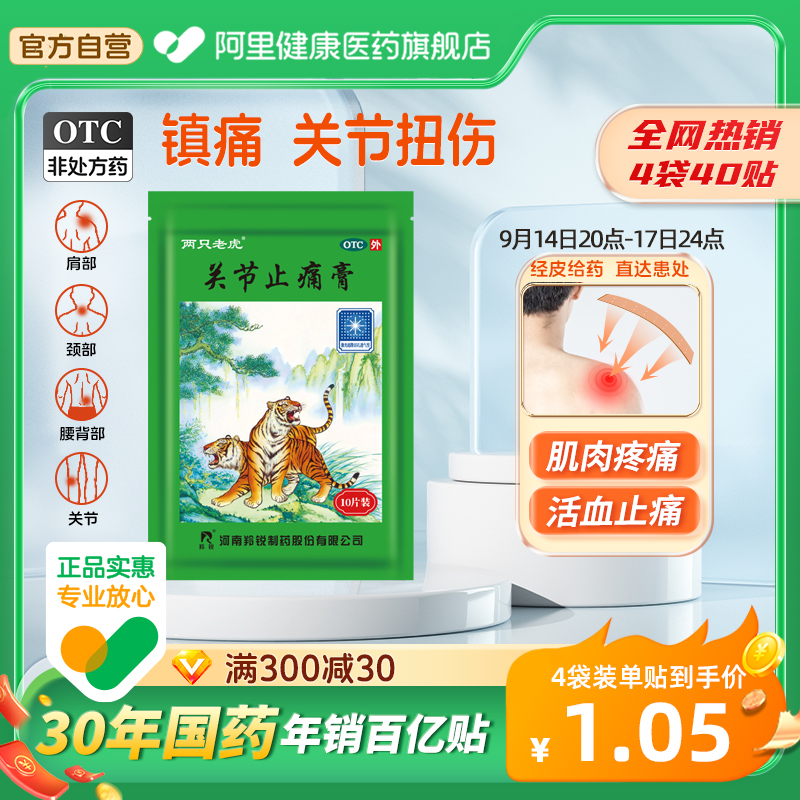 【羚锐】关节止痛膏7cm*10cm*10贴/盒消炎关节炎活血关节疼痛镇痛