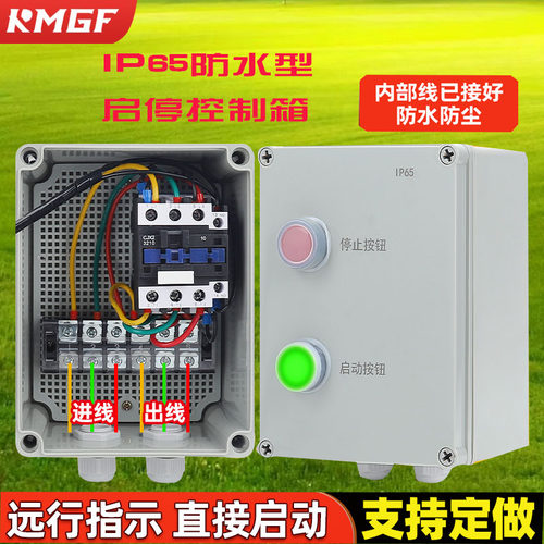 磁力启动器电机开关220V380VIP65户外防水型塑料外壳明装暗装通用