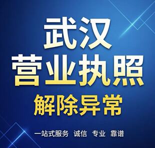 武汉公司经营异常解除公司营业执照注销工商年报税务非正常处理