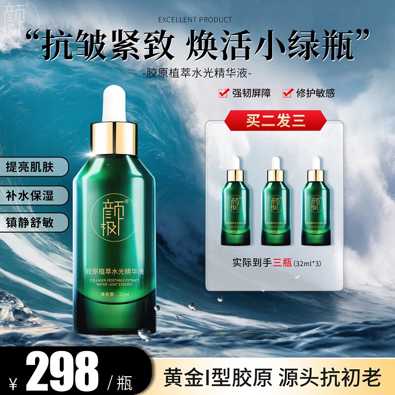 颜极胶原植萃水光精华液抵御初老修护肌镇静舒敏抗衰祛皱学生男女