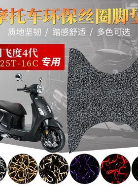 适用于SYM三阳飞度4/5代XS125T-16C摩托车fiddle 4/150丝圈踩脚垫