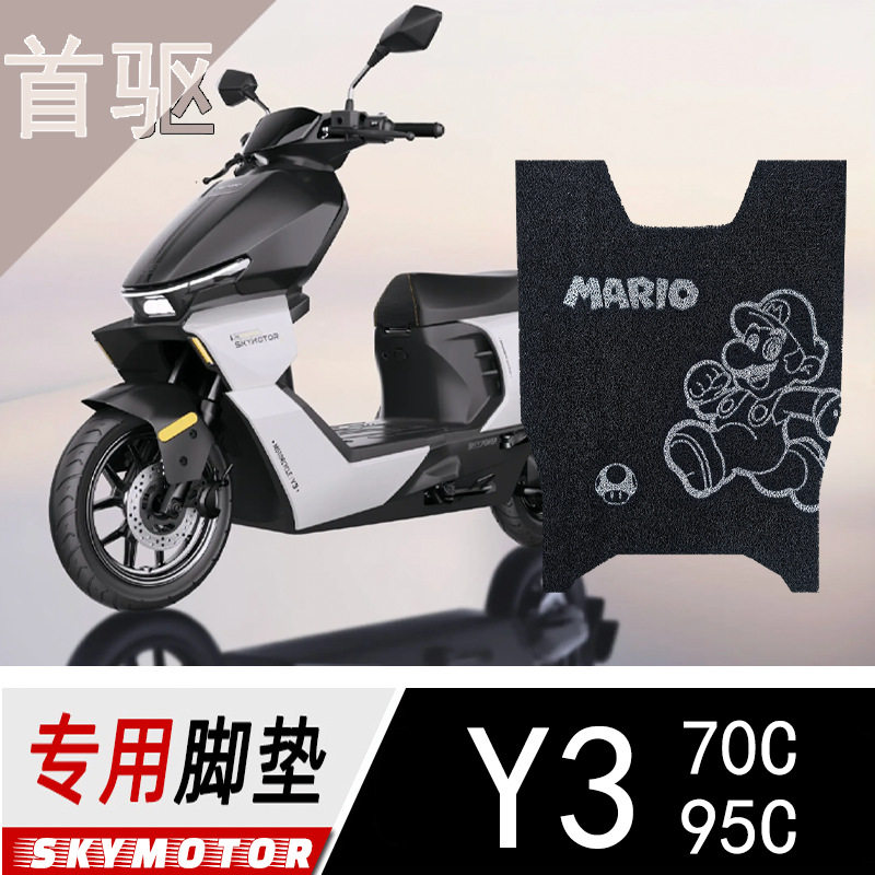 适用首驱Y395C脚垫PVC丝圈电瓶电动车Y370C脚踩垫踏板皮垫配件图片