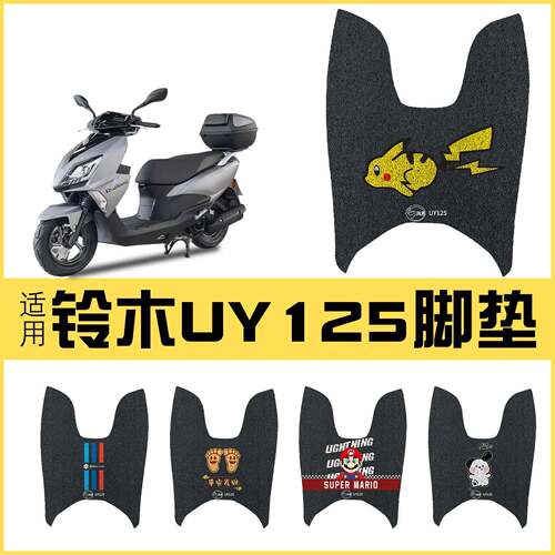 适用于铃木UY125摩托车脚垫踏板垫防滑防水加厚踏板垫