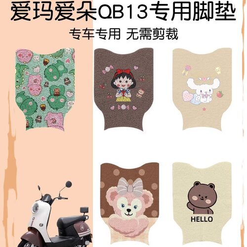 适用爱玛爱朵qb13电动车脚踏垫电车脚踩垫专用脚垫电瓶车改造2023