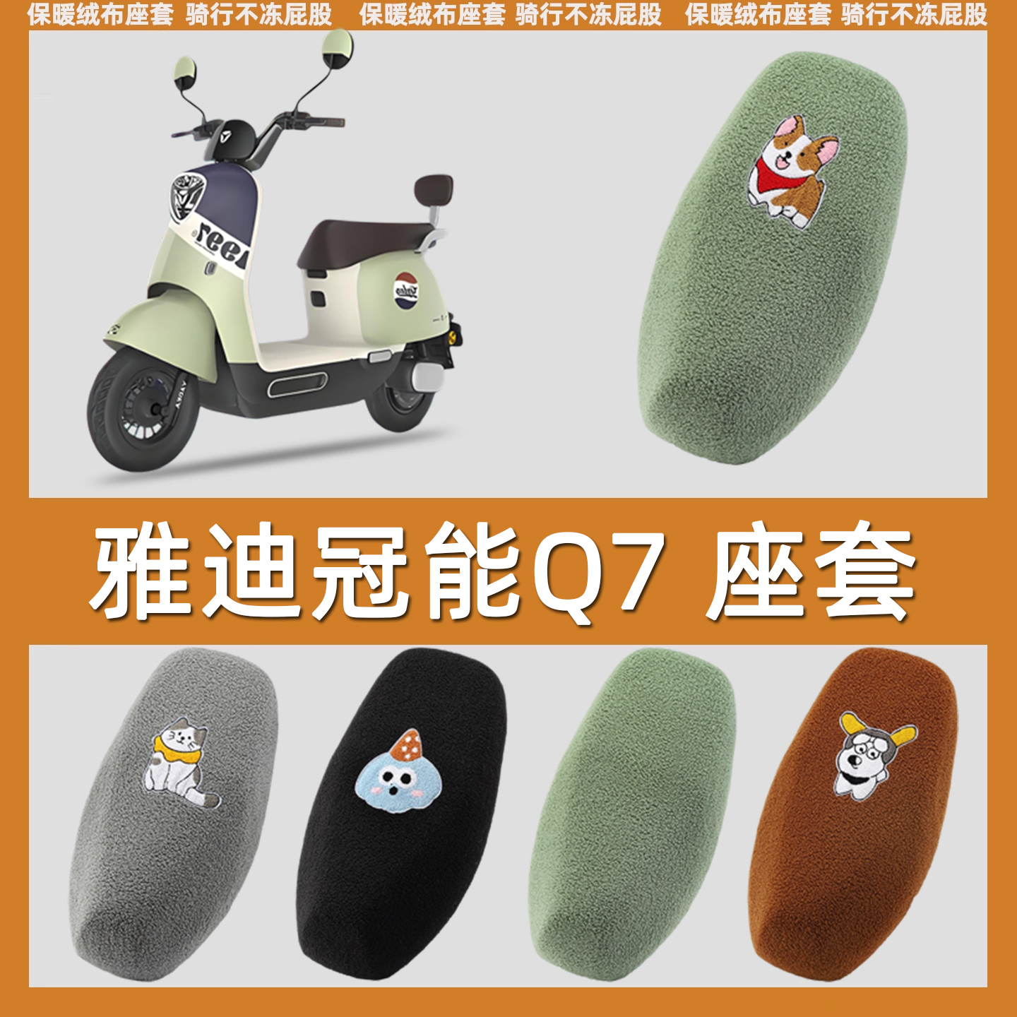 适用雅迪冠能Q7电动车座套加厚毛绒布坐垫套座椅套保暖电瓶车秋冬