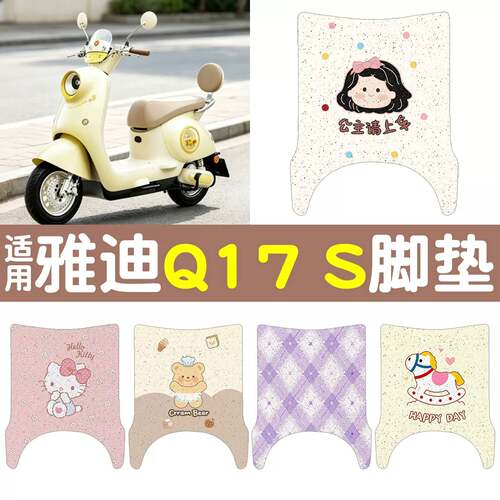适用雅迪Q17S脚垫电动车脚踩垫防水防尘电摩脚踏板垫防水防滑装饰