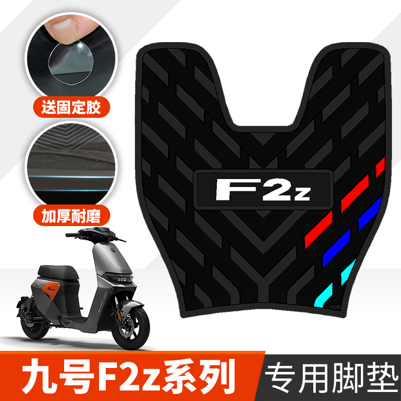 适用于九号F2Z110/F2z90脚垫踩踏垫 九号F2Z系列防滑加厚橡胶脚垫