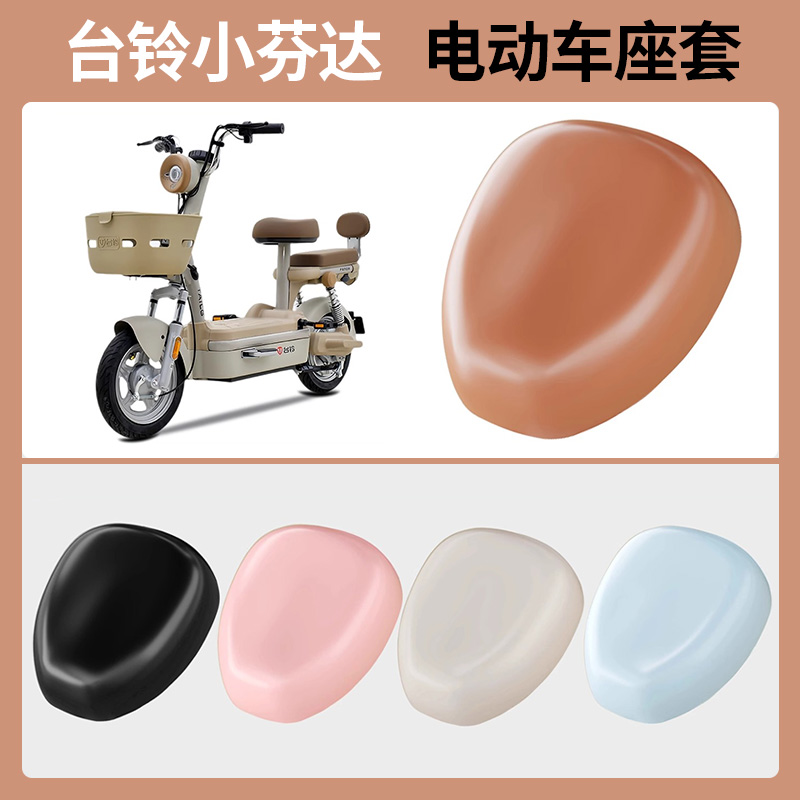 适用于台铃小芬达电动车座套电瓶自行车座椅套原装坐垫防水皮座鞍