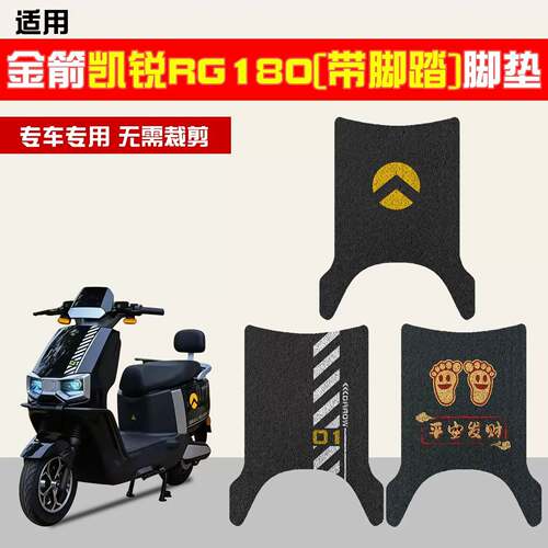 适用金箭凯锐rg180脚垫电动车脚踩垫防水防滑脚踏板垫电瓶车装饰