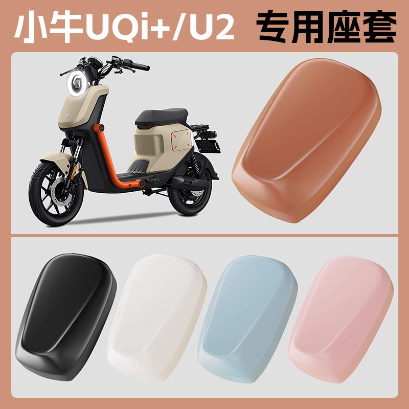 适用小牛UQi+/U2电动车座套电瓶车坐垫套摩托电车座椅套防水护套
