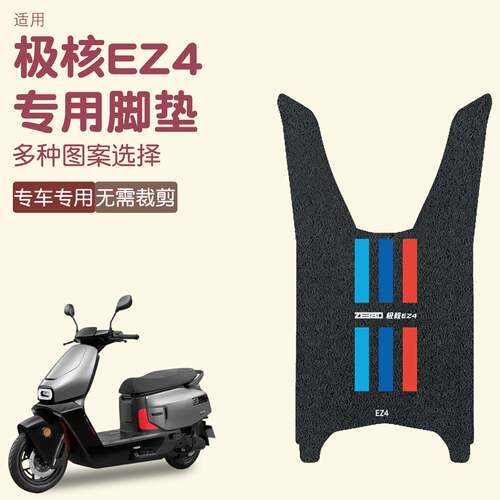 适用zeeho极核AE7电摩电动车专用脚垫脚踏垫脚垫