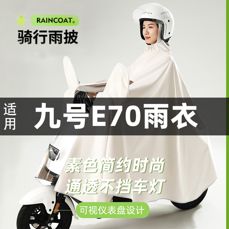 适用九号E70雨衣电动车单人女款电瓶车专用全身防暴雨雨披电动车