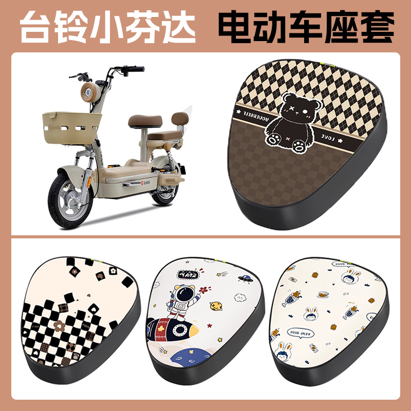适用台铃小芬达电动车座套电瓶车坐垫套通用防水防晒座椅罩自行车