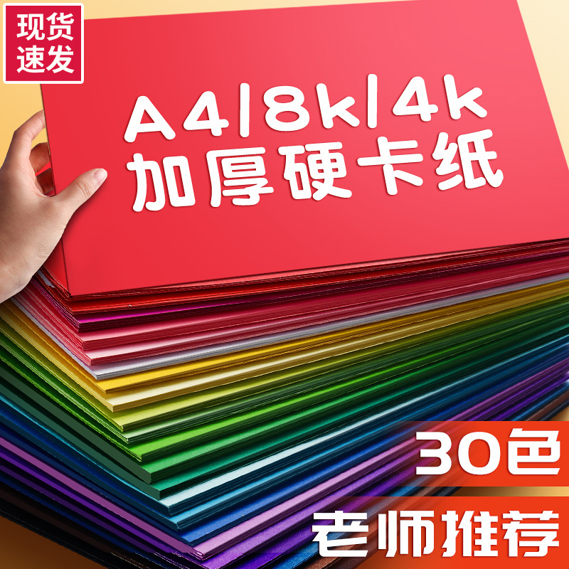 彩色硬卡纸手工卡纸A4儿童剪纸彩纸手工纸8k幼儿园制作材料小学生A3折纸黑色白色学生美术绘画4K专用a4
