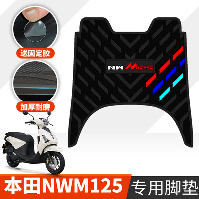 适用于本田NWM125橡胶脚垫摩托车改装踏板垫配件nwm125防水脚踩垫