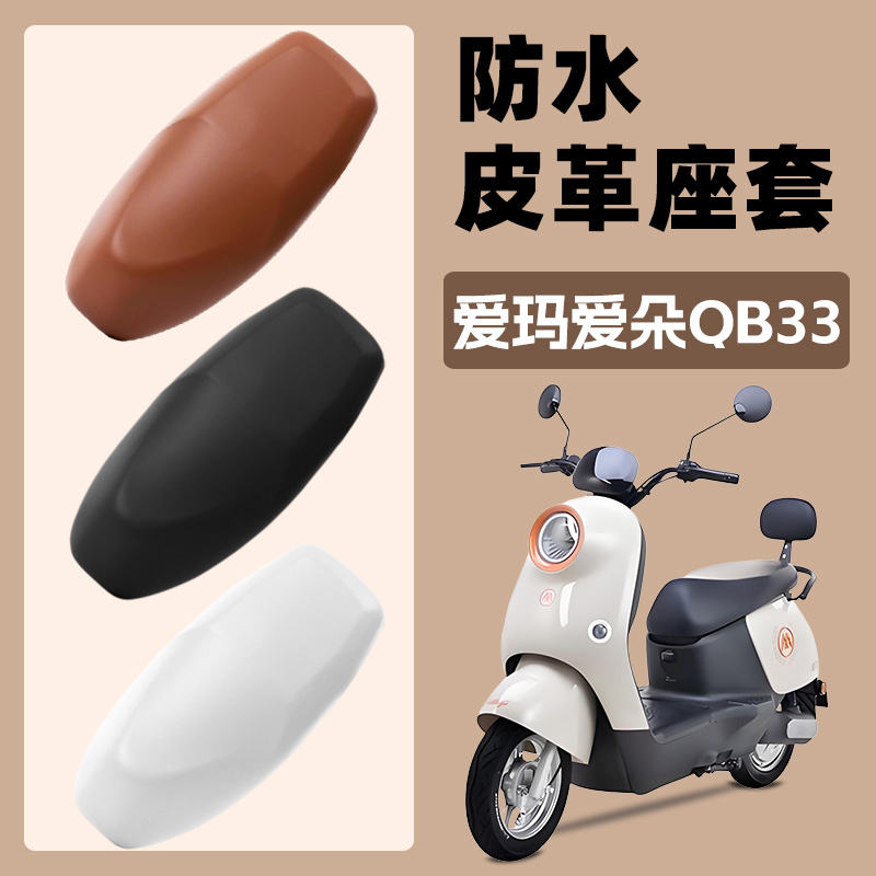 适用爱玛爱朵QB33电动车座套电摩坐垫套摩托车座椅套防水皮套防雨