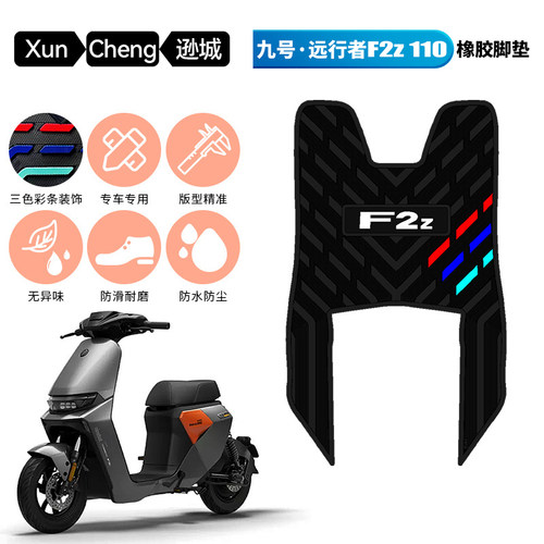 适用于9号远行者F2z 110长款橡胶脚垫 九号F2Z110max长款改装配件