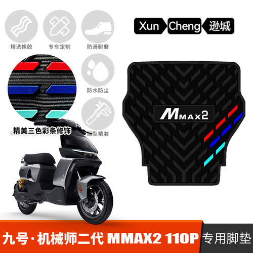 适用于九号机械师二代橡胶脚垫MMAX2 110P踏板垫mmax2专用踩脚垫