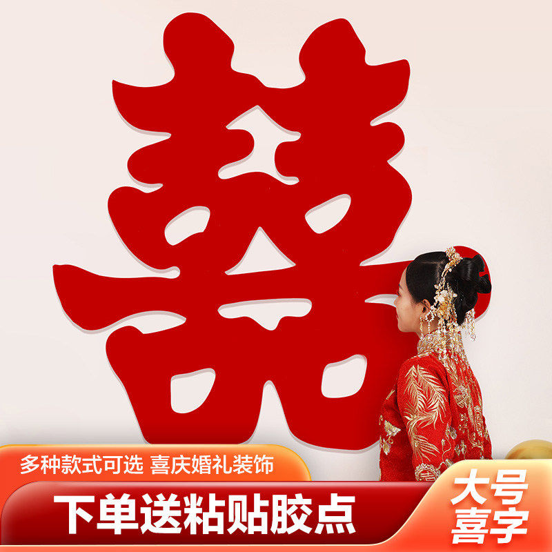 超大植绒喜字贴结婚专用全套客厅背景墙装饰婚庆婚礼大门大号贴纸